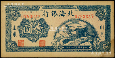 民国三十三年（1944年）北海银行蓝色山间茅亭图壹圆，山东地名；资深藏家出品，右下角有黄斑，原票未折九成新