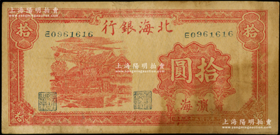 民国三十三年（1944年）北海银行红色房屋图拾圆，滨海地名；资深藏家出品，原票七五成新