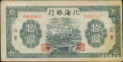 民国三十三年（1944年）北海银行蓝黑色房屋图拾圆，山东地名，无字轨小号码券，且右边侧有大字英文水印；资深藏家出品，中未折，原票近九成新