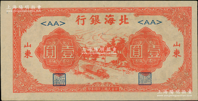 民国三十四年（1945年）北海银行红色公路汽车图壹圆，山东地名，<AA>短号券；资深藏家出品，上佳品相，九五成新