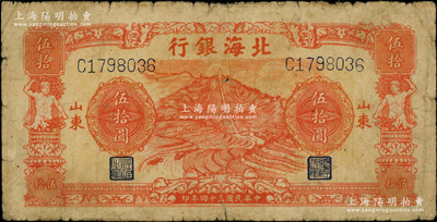 民国三十四年（1945年）北海银行桔色山景梯田图伍拾圆，山东地名；资深藏家出品，少见，原票七成新