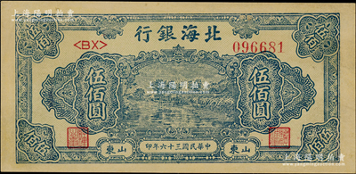 民国三十六年（1947年）北海银行蓝色湖滨图伍佰圆，山东地名；资深藏家出品，八五成新