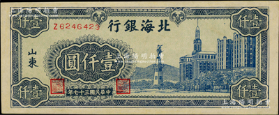 民国三十七年（1948年）北海银行蓝色大厦图壹仟圆，资深藏家出品，九至九五成新
