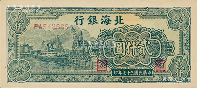 民国三十七年（1948年）北海银行绿色码头船贰仟圆，资深藏家出品，一流品相，原票九八成新