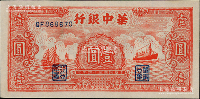 民国三十四年（1945年）华中银行红色帆船与轮船图壹圆，资深藏家出品，九成新