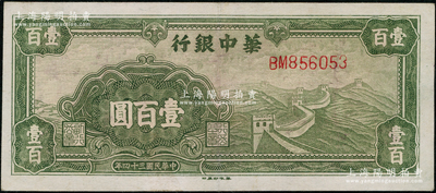 民国三十四年（1945年）华中银行绿色长城图壹百圆，大号码券，资深藏家出品，八五成新