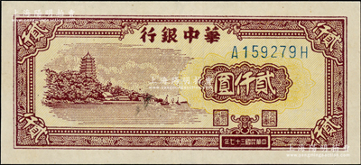 民国三十七年（1948年）华中银行棕色六和塔图贰仟圆，资深藏家出品，九五成新