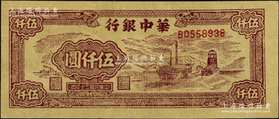 民国三十八年（1949年）华中银行棕色矿山图伍仟圆，资深藏家出品，九至九五成新