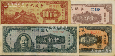民国三十七年（1948年）长城银行壹佰圆、贰百圆、褐色毛泽东像伍佰圆、壹仟圆共4枚不同，资深藏家出品，其中1枚有修补，七至九成新，敬请预览