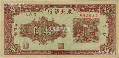 民国三十五年（1946年）东北银行地方流通券绿底咖啡色打水浇地图拾圆，薄纸版，柱体号码券（注：此种拾圆另有圆体号码券）；资深藏家出品，九成新
