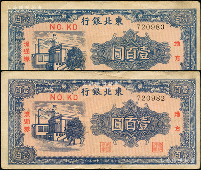 民国三十四年（1945年）东北银行地方流通券壹百圆共2枚连号，资深藏家出品，原票八至八五成新，敬请预览
