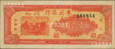 民国三十六年（1947年）东北银行地方流通券桔红色三马耕地图壹百圆，资深藏家出品，九至九五成新