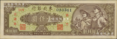 民国三十七年（1948年）东北银行地方流通券工农图壹仟圆，绿色底纹版；资深藏家出品，九五成新