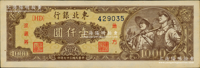 民国三十七年（1948年）东北银行地方流通券工农图壹仟圆，棕黄色底纹版；资深藏家出品，原票未折九五成新