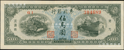 民国三十七年（1948年）东北银行地方流通券伍万圆，资深藏家出品，九八成新