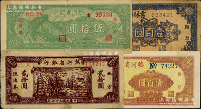 区票4种，详分：热河省银行1947年贰拾圆、伍拾圆、壹百圆，吉林省银行1946年壹百圆；资深藏家出品，其中1枚有修补，七至九成新，敬请预览