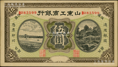 民国无年份版·山东工商银行伍圆，柏文先...