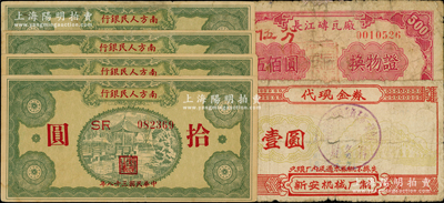 纸币6枚，详分：南方人民银行1949年拾圆4枚；长江砖瓦厂1953年换物证伍佰圆；新安机械厂代现金券壹圆；资深藏家出品，七至九成新，敬请预览