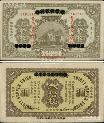 民国十三年（1924年）商办青岛地方银行...