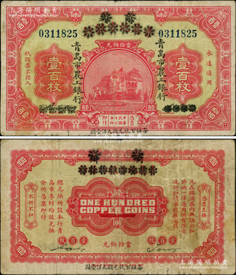民国十三年（1924年）商办青岛地方银行...