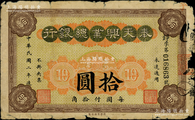 民国二年（1913年）奉天兴业总银行拾圆...