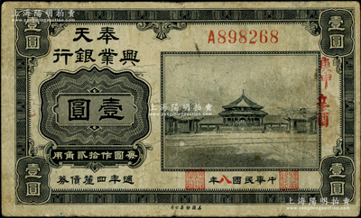民国八年（1919年）奉天兴业银行週年四...