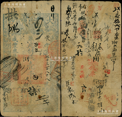 咸丰叁年（1853年）大清宝钞壹千文，裳字号，年份下盖有罕见之花押，其面额左下方盖有户部官号“宇恒钱铺”戳记，有背书和章戳二十余处；此为宝钞之第一版，与后期年份券之图案版式有所不同，且尺寸略小；柏文先生藏品，罕见，七成新