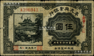 民国八年（1919年）奉天兴业银行週年四...
