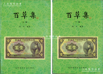 1999年版柏文先生编著《百草集》1套，上下册共1138页，内中收录著名集钞家柏文先生以毕生功力所撰写之精华钞文300篇，对国钞之史料研究、源流探索、掌故趣闻、赝伪考证等无不涉及，且内涵深刻、文笔流畅，堪称中国纸币之经典名著，保存完好，敬请预览和重视
