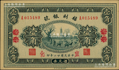民国廿二年（1933年）福利银号汇兑券壹角，北平改宣化地名，柏文先生藏品，九八成新
