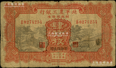 民国二十四年（1935年）北平农工银行铜元肆拾枚，平津保通用；柏文先生藏品，原票七成新
