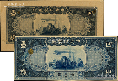 民国时期“中央印制厂”油墨部凹印墨样共2张不同，分别属蓝色和黑色券，由中央印制厂上海厂雕刻版印刷，其上图案与交通银行贰拾伍圆券相同；柏文先生藏品，少见，九成新
