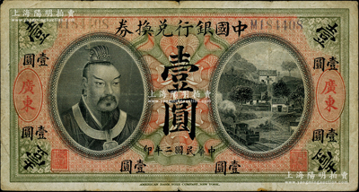 民国二年（1913年）中国银行兑换券黄帝像壹圆，广东地名，汤睿·严鸥客签名；柏文先生藏品，少见，原票近八成新