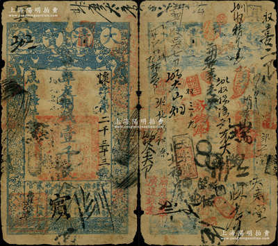 咸丰肆年（1854年）大清宝钞壹千文，怀字号，左下角盖有户部官号“宇升钱铺”戳记（此官号者少见，开设于东四牌楼），有背书数十处，且加盖“房钱库”、“广通银号”等诸多戳记，可证其频繁流通于京师一带；此乃宝钞之最早期版，与后期年份券之图案版式有所不同，且尺寸略小；柏文先生藏品，近七成新