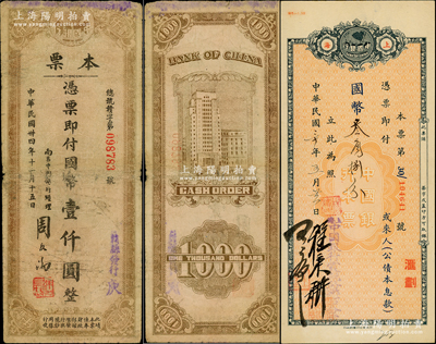 中国银行本票2种，详分：1941年（上海霞飞路办事处）本票国币叁角捌分；1945年（南昌中国银行）本票国币壹仟圆，背印外滩总行图；柏文先生藏品，七至九成新，敬请预览