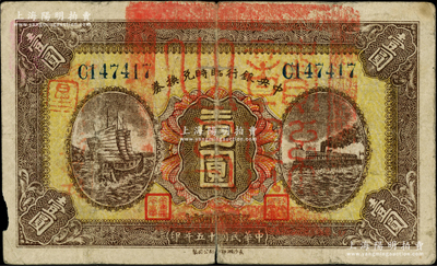 民国十五年（1926年）中央银行临时兑换券壹圆，蓝色号码券，正面加盖“赣县之印”大关防，此种版式甚为少见；柏文先生藏品，七成新，敬请预览