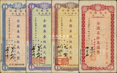民国卅八年（1949年）中央银行本票（业务局）金圆券拾万圆、伍拾万元、壹佰万元、伍佰万元共4枚不同，柏文先生藏品，八至八五成新