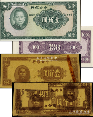 中央银行试印票2种，详分：1941年保安版壹佰圆，属无职章、号码之试印票；1945年上海厂壹仟圆牛皮纸试印票，背面正倒套印2次正面图案，颇为奇特；柏文先生藏品，其中1枚有贴补和裂痕，七至九五成新，敬请预览