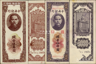 民国三十七年（1948年）中央银行中央厂关金2种，详分：伍仟圆错版券·背面左下角大面积漏印；棕色伍万圆，此券乃属历史同时期之老假票；柏文先生藏品，八五至九五成新
