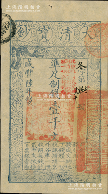 咸丰陆年（1856年）大清宝钞壹千文，冬字号，加盖“此钞准商民交纳河南地丁关税盐课一切正杂钱粮”字样；柏文先生藏品，九五成新