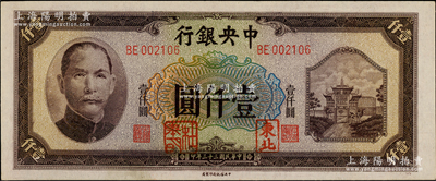 民国三十三年（1944年）中央银行信托版壹仟圆，加盖“东北”和“杜聿明”章，属特殊之法币军用票；柏文先生藏品，少见，九八成新