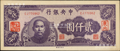 民国三十四年（1945年）中央银行中央厂贰仟圆，加盖“东北”和“杜聿明”章，属特殊之法币军用票；柏文先生藏品，少见，九五成新