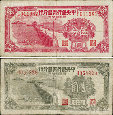 1949年中央银行青岛分行银圆辅币券伍分、壹角共2枚不同，上印青岛栈桥图；柏文先生藏品，七至八成新