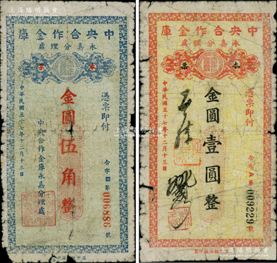 民国三十七年（1948年）中央合作金库永嘉分理处本票金圆伍角、壹圆共2种全套，由温州瓯海厂印制；中央合作金库由国民党元老陈果夫所创设，为国民政府下属的国家金融机构“四行二局一库”之一，该金库仅在浙江温州地区发行过两种金圆券辅币，存世均极为稀少；柏文先生藏品，原票六成新，敬请预览