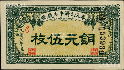 民国七年（1918年）奉天公济平市钱号铜元伍枚，柏文先生藏品，上佳品相，九五成新