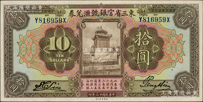 民国十三年（1924年）东三省官银号汇兑券拾圆，前后字轨长框版；柏文先生藏品，原票九五成新