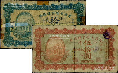 民国七年（1918年）吉林永衡官银钱号小洋拾圆、伍拾圆共2枚不同，上印行楼图，其中伍拾圆券存世稀见；柏文先生藏品，其中1枚背有贴补，五至六成新，敬请预览