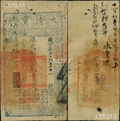 咸丰肆年（1854年）大清宝钞贰千文，贱字号，年份下盖有“节以利度”之闲章，背有官印一处及背书数条；柏文先生藏品，此字号略少见，近八成新