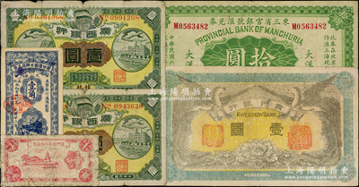 各省纸币6种，详分：东三省官银号汇兑券1917年大洋拾圆；厦门特别市市政府壹分、莆田韩坝水办局支票1933年壹角；广西银行1912年桂林壹圆、南宁壹圆；贵州银行1912年壹圆（背盖“贵州省长之章”）；柏文先生藏品，六至八成新，敬请预览