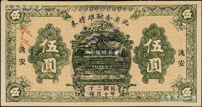 民国二十年（1931）洮安金融维持券伍圆，背盖“洮安县商会”和“金融维持会”章，属东北义勇军时代纸币；洮安，原属奉天省，1950年改名白城县，1954年划归吉林省；柏文先生藏品，近九成新